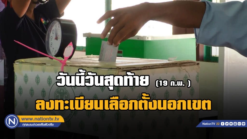 ห้ามลืม!! กกต.เปิดลงทะเบียนเลือกตั้ง 62 วันสุดท้ายวันนี้ (19 ก.พ.) ห้ามลืม!! กกต.เปิดลงทะเบียนเลือกตั้ง 62 วันสุดท้ายวันนี้ (19 ก.พ.)