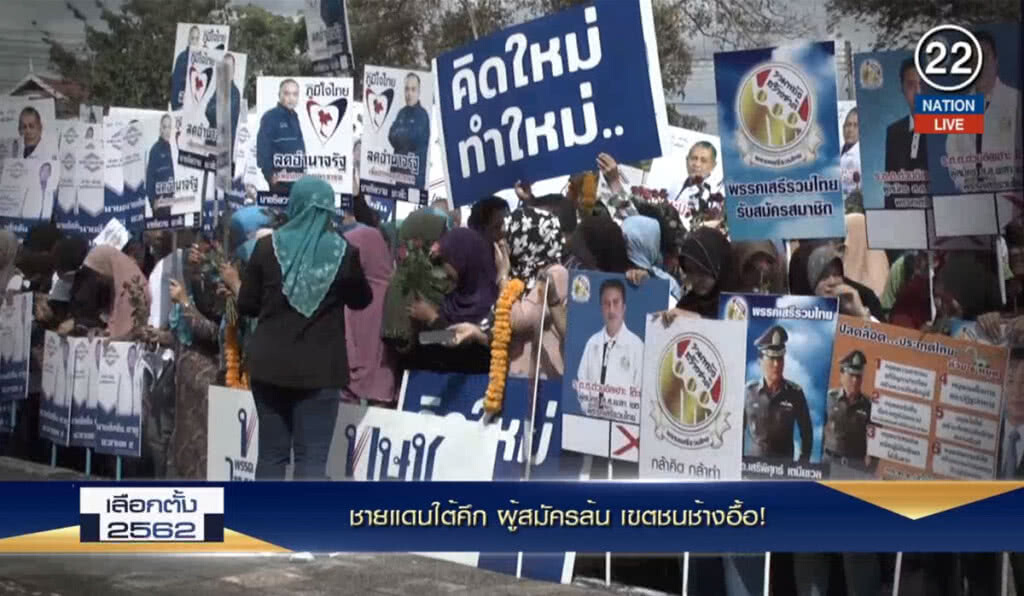 (คลิปข่าว) ชายแดนใต้คึก ผู้สมัครล้น เขตชนช้างอื้อ! (คลิปข่าว) ชายแดนใต้คึก ผู้สมัครล้น เขตชนช้างอื้อ!