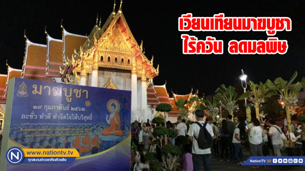 "รณรงค์" เวียนเทียนมาฆบูชา ไร้ควัน ลดมลพิษ "รณรงค์" เวียนเทียนมาฆบูชา ไร้ควัน ลดมลพิษ