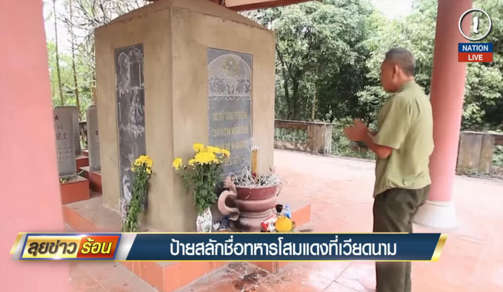 (คลิปข่าว) ป้ายหินสลักชื่่อทหารโสมแดงที่เวียดนาม (คลิปข่าว) ป้ายหินสลักชื่่อทหารโสมแดงที่เวียดนาม
