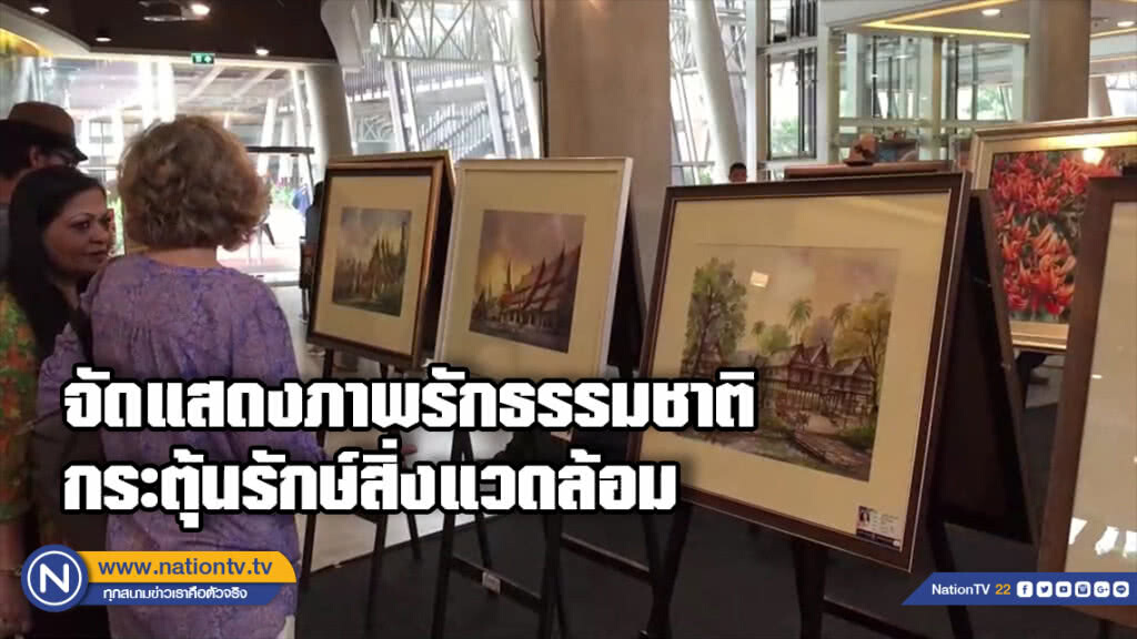 ศิลปินสีน้ำเชียงใหม่ 70 ชีวิตโชว์ภาพสื่อความรักธรรมชาติกระตุ้นสังคมรักษ์สิ่งแวดล้อม