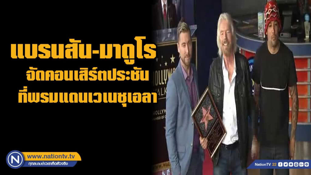 แบรนสัน - มาดูโร จัดคอนเสิร์ตประชันที่พรมแดนเวเนซุเอลา