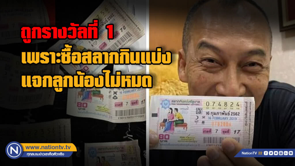 'ผู้การต่อ' ซื้อสลากฯแจกลูกน้องไม่หมด เช็คดูถูกรางวัลที่ 1