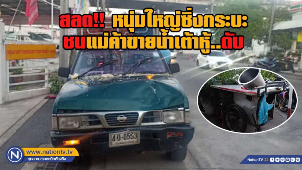 ซิ่งกระบะชนแม่ค้าขายน้ำเต้าหู้ดับ