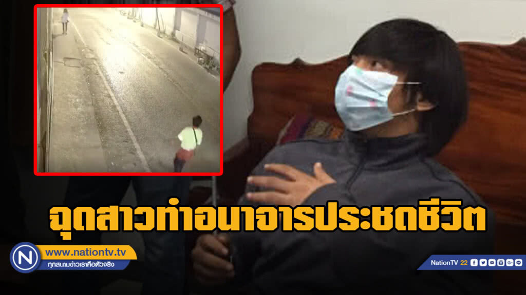 รวบหนุ่มดักฉุดสาวทำอนาจารอ้างประชดชีวิต
