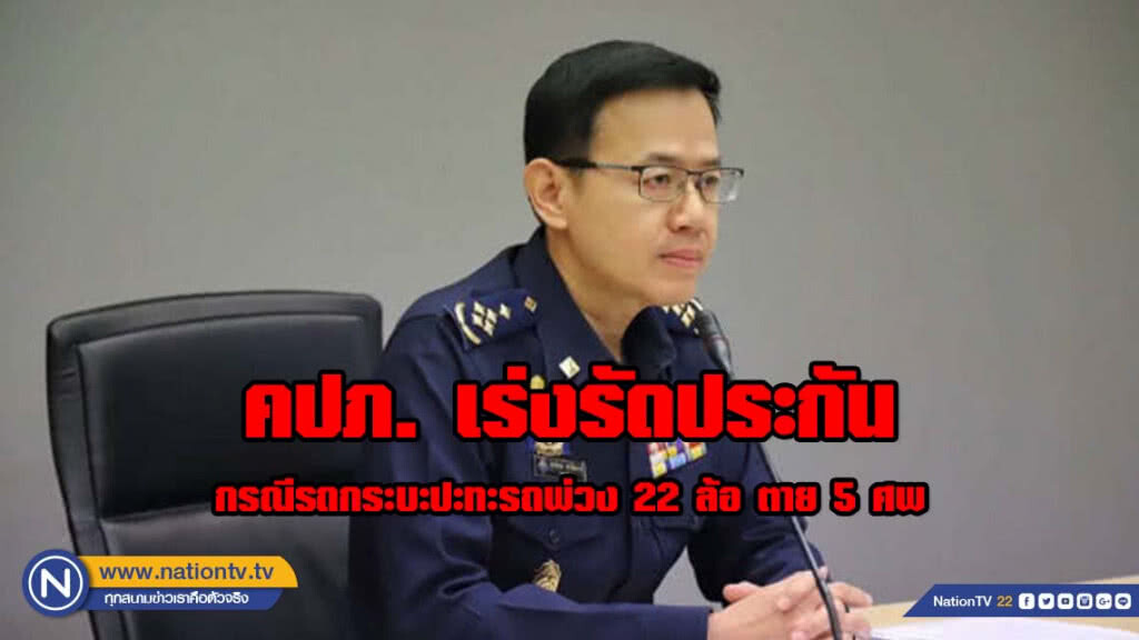 คปภ. เร่งรัดประกันกรณีรถกระบะปะทะรถพ่วง 22 ล้อ ตาย 5 ศพ จังหวัดชัยภูมิ