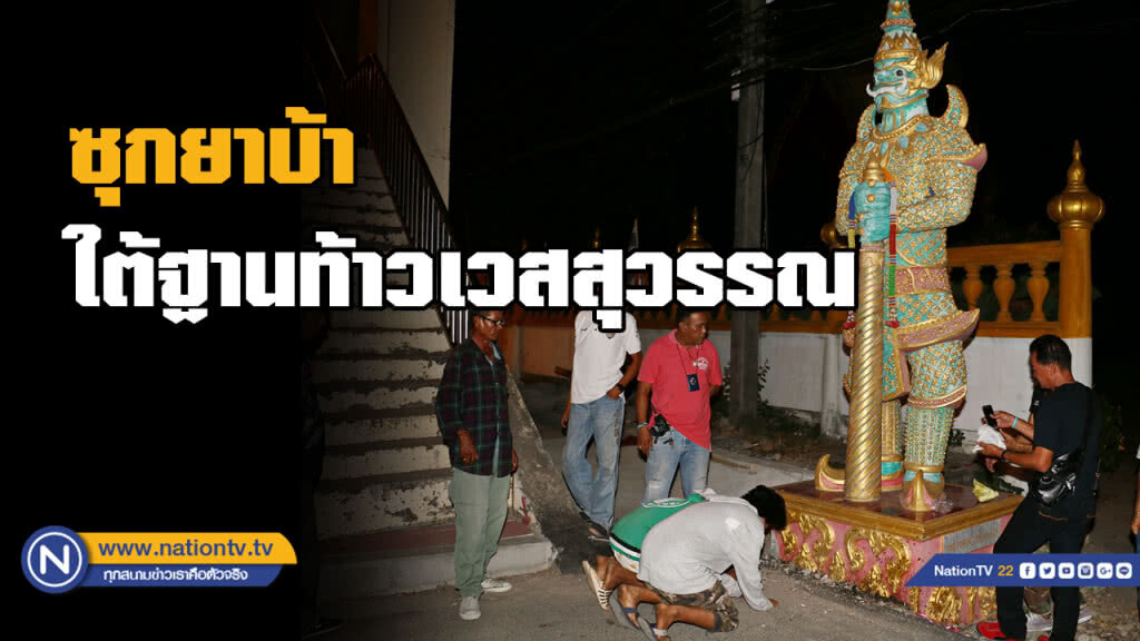 รวบเอเย่นต์ ซุกยาบ้าใต้ฐานยักษ์ท้าวเวสสุวรรณ รวบเอเย่นต์ ซุกยาบ้าใต้ฐานยักษ์ท้าวเวสสุวรรณ