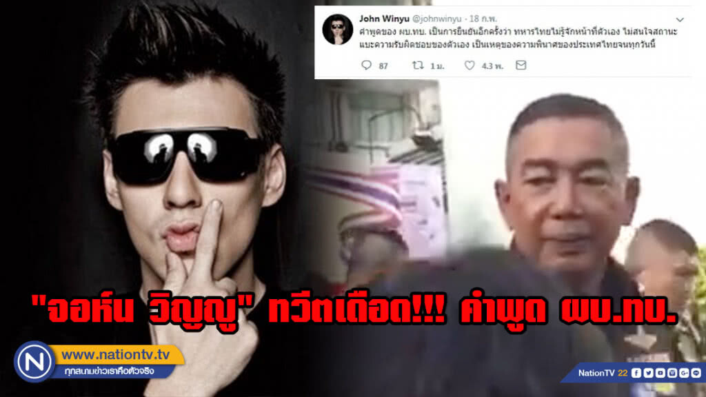 "จอห์น วิญญู" ทวีตเดือด!!! คำพูด ผบ.ทบ. เป็นการยืนยัน ทหารไทยไม่รู้จักหน้าที่ตัวเอง