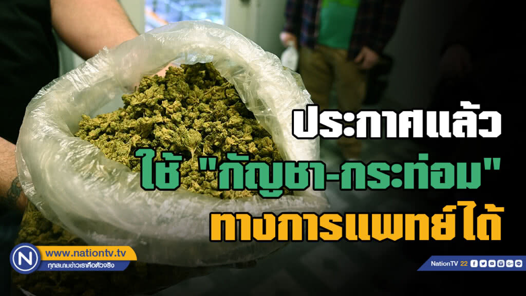 ประกาศแล้ว! พ.ร.บ.ยาเสพติดฉบับใหม่ ใช้กัญชา-กระท่อม รักษาทางการแพทย์ได้