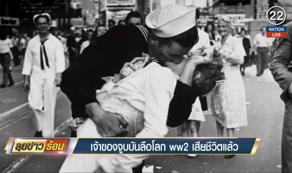 (คลิปข่าว) เจ้าของจูบบันลือโลก WW2 เสียชีวิตแล้ว (คลิปข่าว) เจ้าของจูบบันลือโลก WW2 เสียชีวิตแล้ว