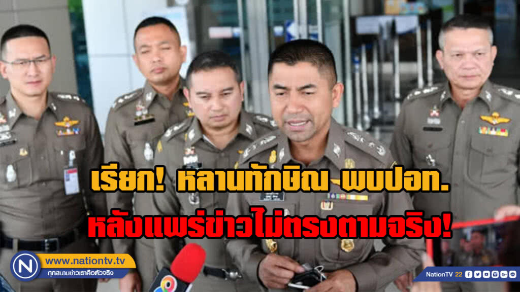 หลานทักษิณ เข้าพบปอท.หลังแพร่ภาพวัดฝุ่น PM 2.5ไม่ตรงความจริง