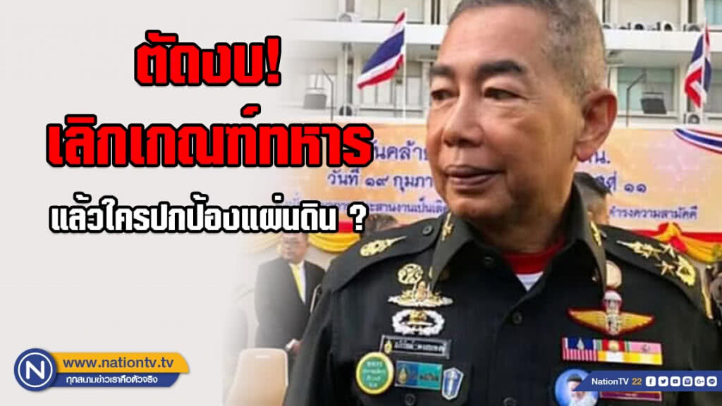"ตัดงบ-เลิกเกณฑ์ทหาร" แล้วใครปกป้องแผ่นดิน ?