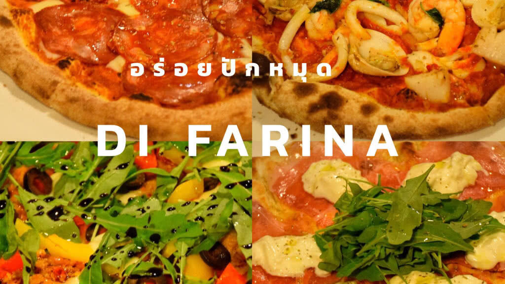 อร่อยปักหมุด : "Di Farina Pizza" ร้านพิซซ่าและอาหารอิตาเลี่ยน Homemade
