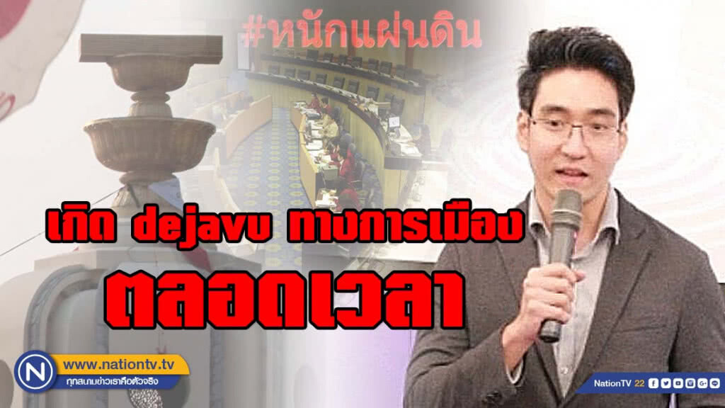 พี่แมง ป. โพสต์ เกิด dejavu ทางการเมืองตลอดเวลา