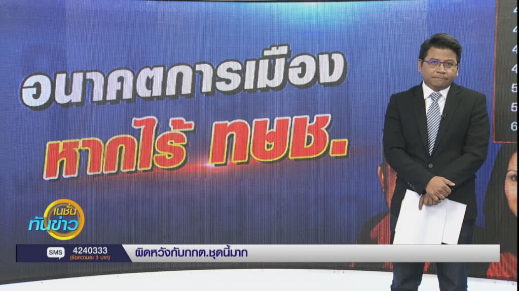 อนาคตการเมืองไทย หากไร้ ทษช. อนาคตการเมืองไทย หากไร้ ทษช.