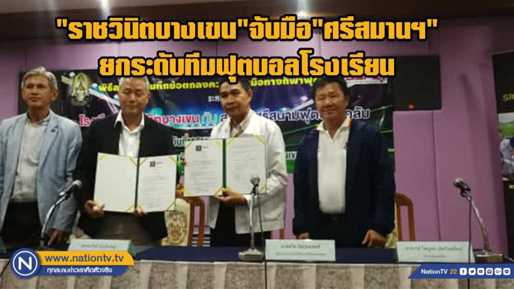 "ราชวินิตบางเขน"เอ็มโอยู"ศรีสมานฯ"รุกฟุตบอลนร.