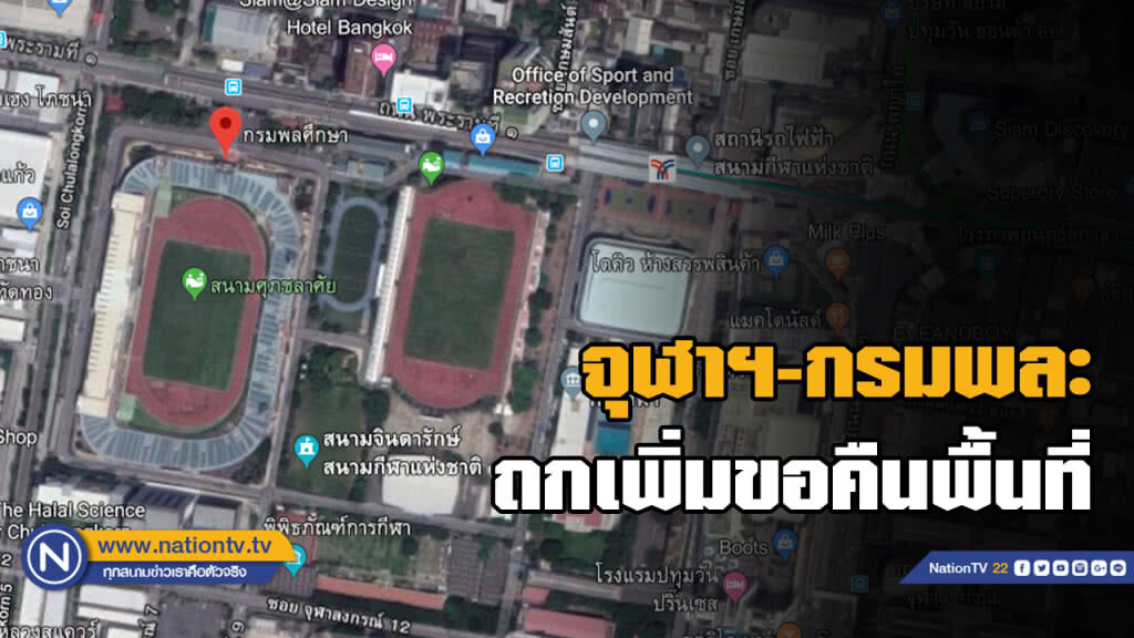 "กรมพละ-จุฬาฯ" ถกปมขอคืนพื้นที่