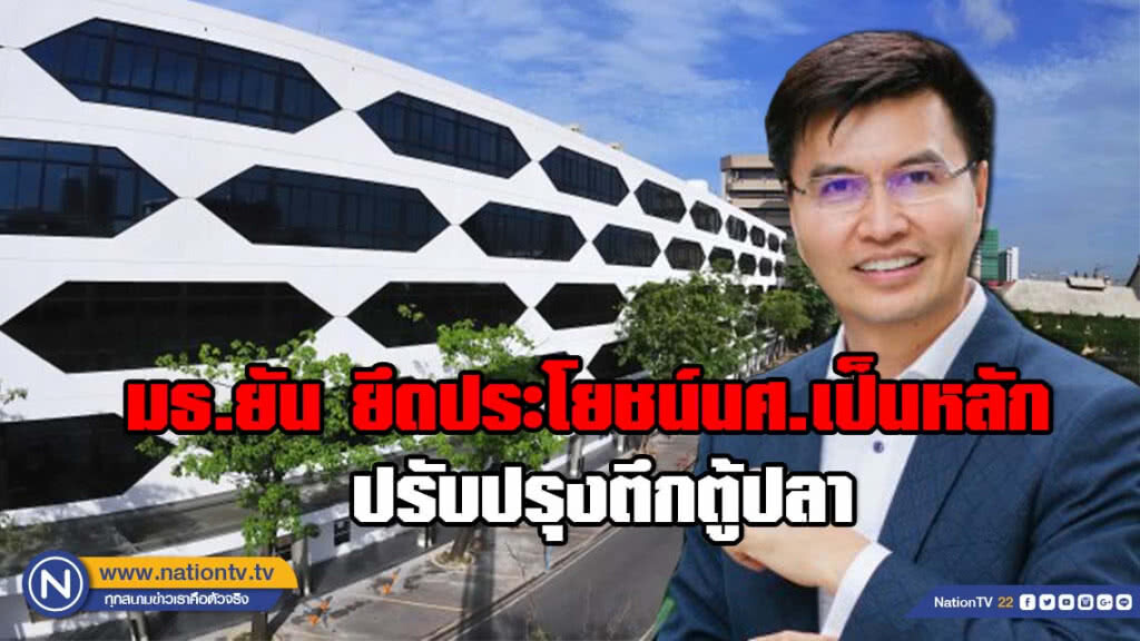มธ.ยัน ปรับปรุงตึกตู้ปลา ไม่มีทุจริต! ยึดประโยชน์นศ.เป็นหลัก