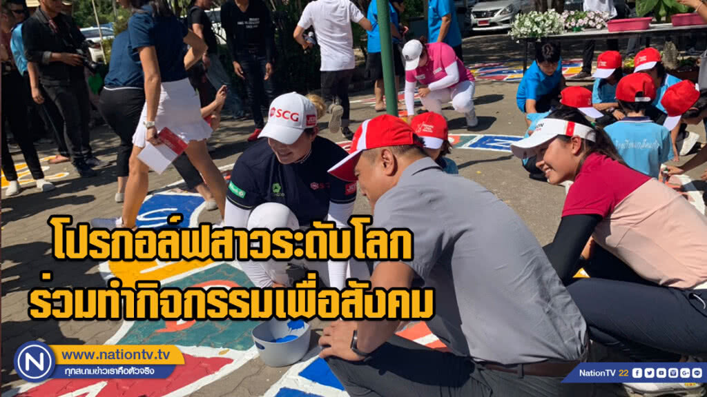 โปรกอล์ฟสาวระดับโลก ร่วมทำกิจกรรมเพื่อสังคม ณ โรงเรียนเกล็ดแก้ว จังหวัดชลบุรี