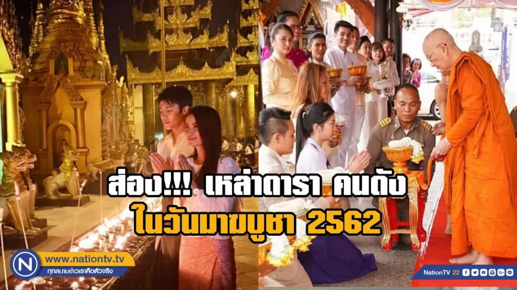 ส่อง!!! ภาพเหล่าดารา คนดัง เข้าวัดทำบุญ ในวันมาฆบูชา 2562