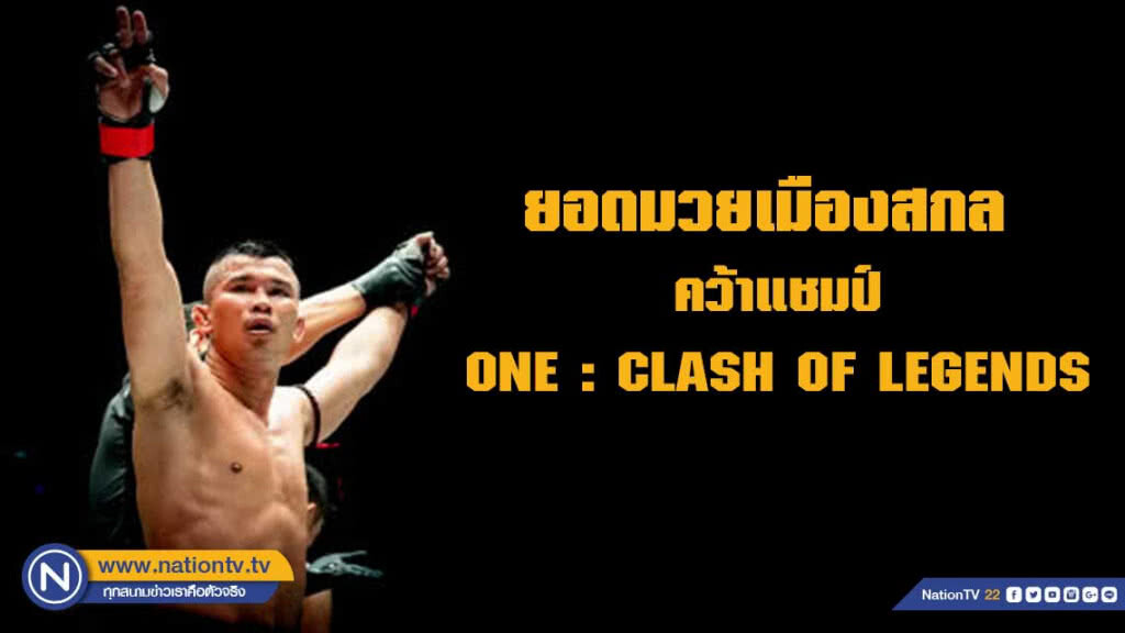 "น้องโอ๋ ไก่ย่างห้าดาว" คว้าแชมป์วันซูเปอร์ซีรีส์-มวยไทย