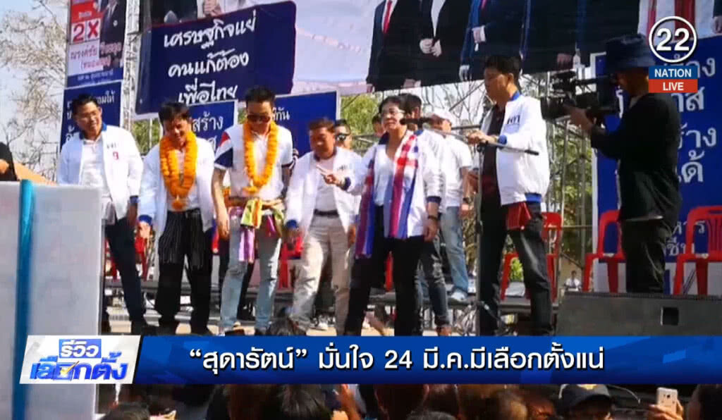 (คลิปข่าว) รีวิวเลือกตั้ง : "สุดารัตน์" มั่นใจ 24 มี.ค.มีเลือกตั้งแน่