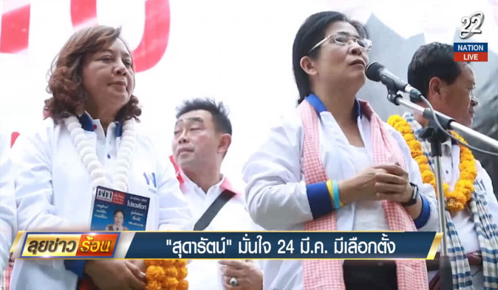 (คลิปข่าว) "สุดารัตน์" มั่นใจ 24 มี.ค.มีเลือกตั้ง (คลิปข่าว) "สุดารัตน์" มั่นใจ 24 มี.ค.มีเลือกตั้ง