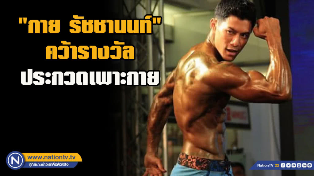"กาย รัชชานนท์" คว้ารางวัลประกวดเพาะกาย ครั้งแรกในชีวิต!