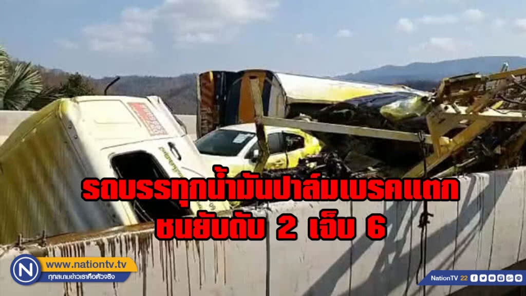 รถบรรทุกน้ำมันปาล์มลงเขาเบรคแตกชนยับดับ 2 เจ็บ 6