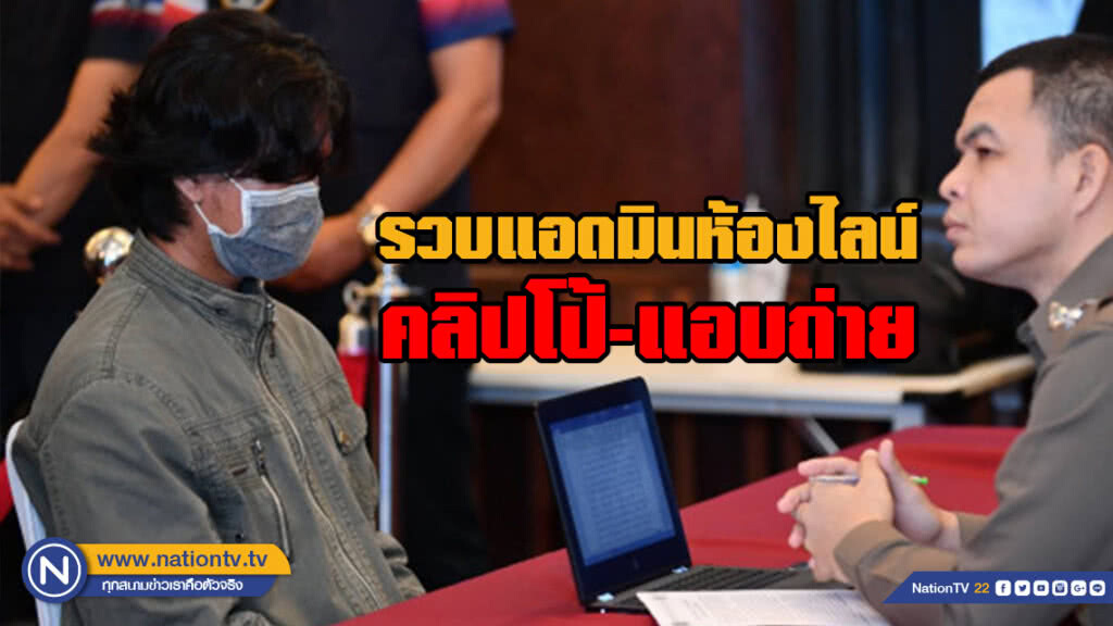 เกม!!! รวบแอดมินห้องไลน์คลิปโป้-แอบถ่าย อ้างหาเงินใช้หนี้