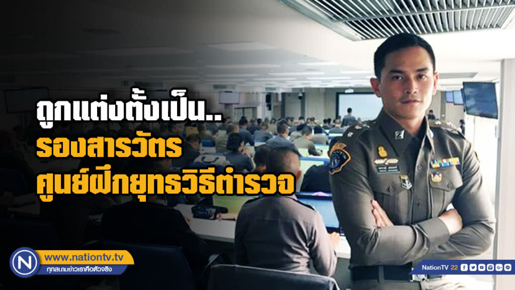 "จักรทิพย์" แต่งตั้ง  "ร.ต.อ.สงกรานต์" ดำรงตำแหน่ง รองสารวัตรศูนย์ฝึกยุทธวิธีตำรวจ