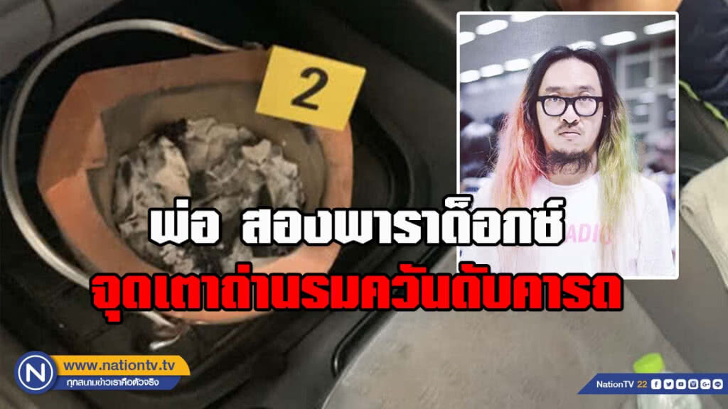 สลด! พ่อสอง "วงพาราด็อกซ์" จุดเตาถ่านรมควันดับคารถ