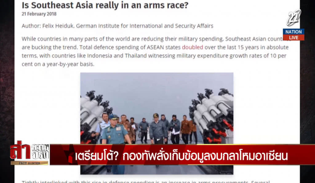 (คลิปข่าว) เตรียมโต้? กองทัพสั่งเก็บข้อมูลงบกลาโหมอาเซียน (คลิปข่าว) เตรียมโต้? กองทัพสั่งเก็บข้อมูลงบกลาโหมอาเซียน