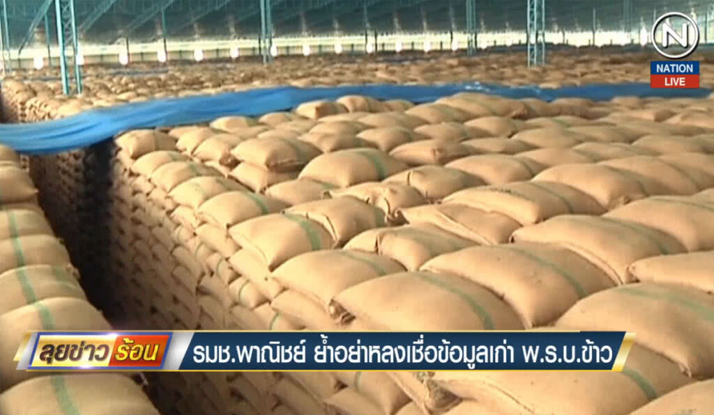 (คลิปข่าว) รมช.พาณิชย์ ย้ำอย่าหลงเชื่อข้อมูลเก่า พ.ร.บ.ข้าว (คลิปข่าว) รมช.พาณิชย์ ย้ำอย่าหลงเชื่อข้อมูลเก่า พ.ร.บ.ข้าว