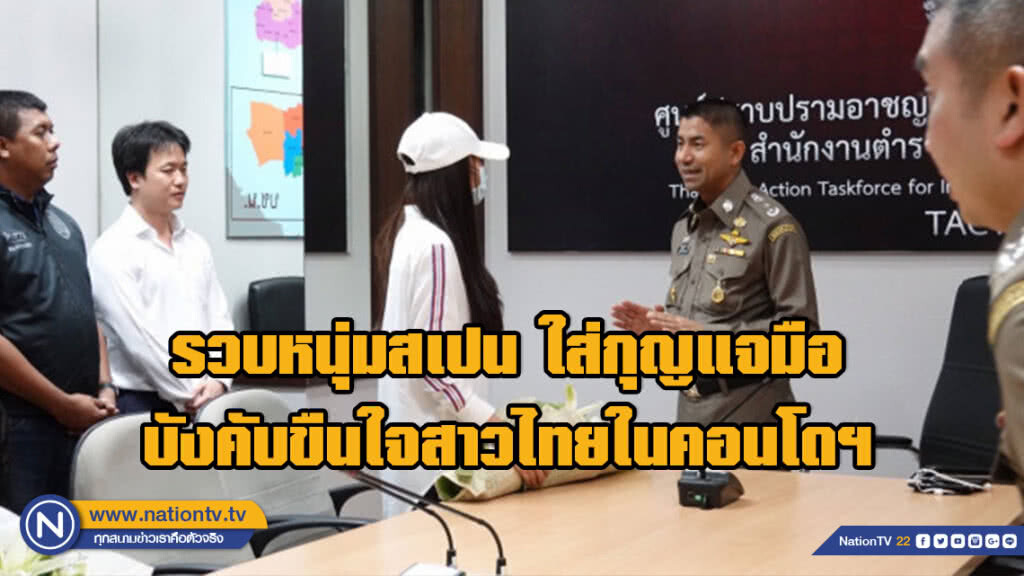 รวบหนุ่มสเปน ใส่กุญแจมือบังคับขืนใจสาวไทยในคอนโดฯย่านทองหล่อ รวบหนุ่มสเปน ใส่กุญแจมือบังคับขืนใจสาวไทยในคอนโดฯย่านทองหล่อ