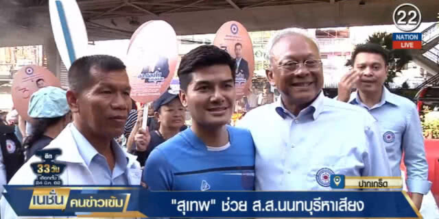 (คลิปข่าว) "สุเทพ" ช่วยผู้สมัคร ส.ส.นนทบุรีหาเสียง