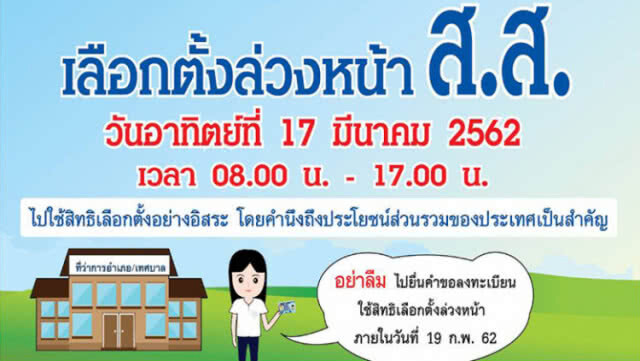 ห้ามลืม!! กกต.เปิดลงทะเบียนเลือกตั้ง 62 วันสุดท้ายวันนี้ (19 ก.พ.)