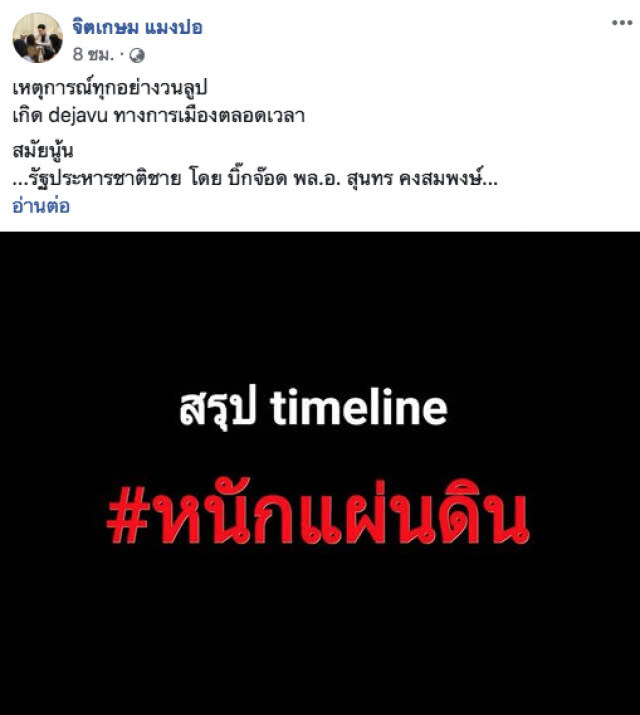พี่แมง ป. โพสต์ เกิด dejavu ทางการเมืองตลอดเวลา