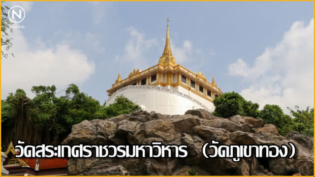 5 วัด แลนด์มาร์คเวียนเทียนใน กทม. วันมาฆบูชา