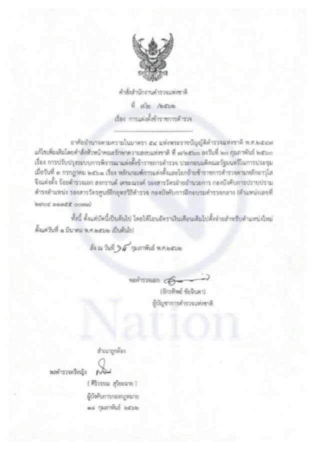 "จักรทิพย์" แต่งตั้ง  "ร.ต.อ.สงกรานต์" ดำรงตำแหน่ง รองสารวัตรศูนย์ฝึกยุทธวิธีตำรวจ