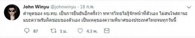 "จอห์น วิญญู" ทวีตเดือด!!! คำพูด ผบ.ทบ. เป็นการยืนยัน ทหารไทยไม่รู้จักหน้าที่ตัวเอง
