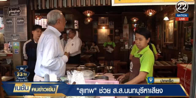 (คลิปข่าว) "สุเทพ" ช่วยผู้สมัคร ส.ส.นนทบุรีหาเสียง