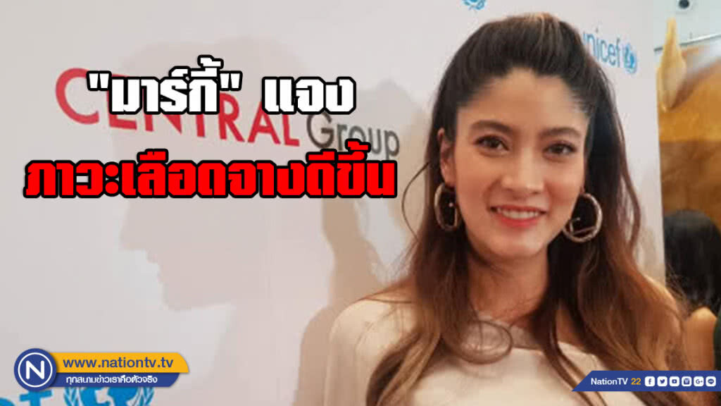 มาร์กี้ แจงภาวะเลือดจางดีขึ้น รับ ป๊อก เตรียมตัดสายสะดือลูก