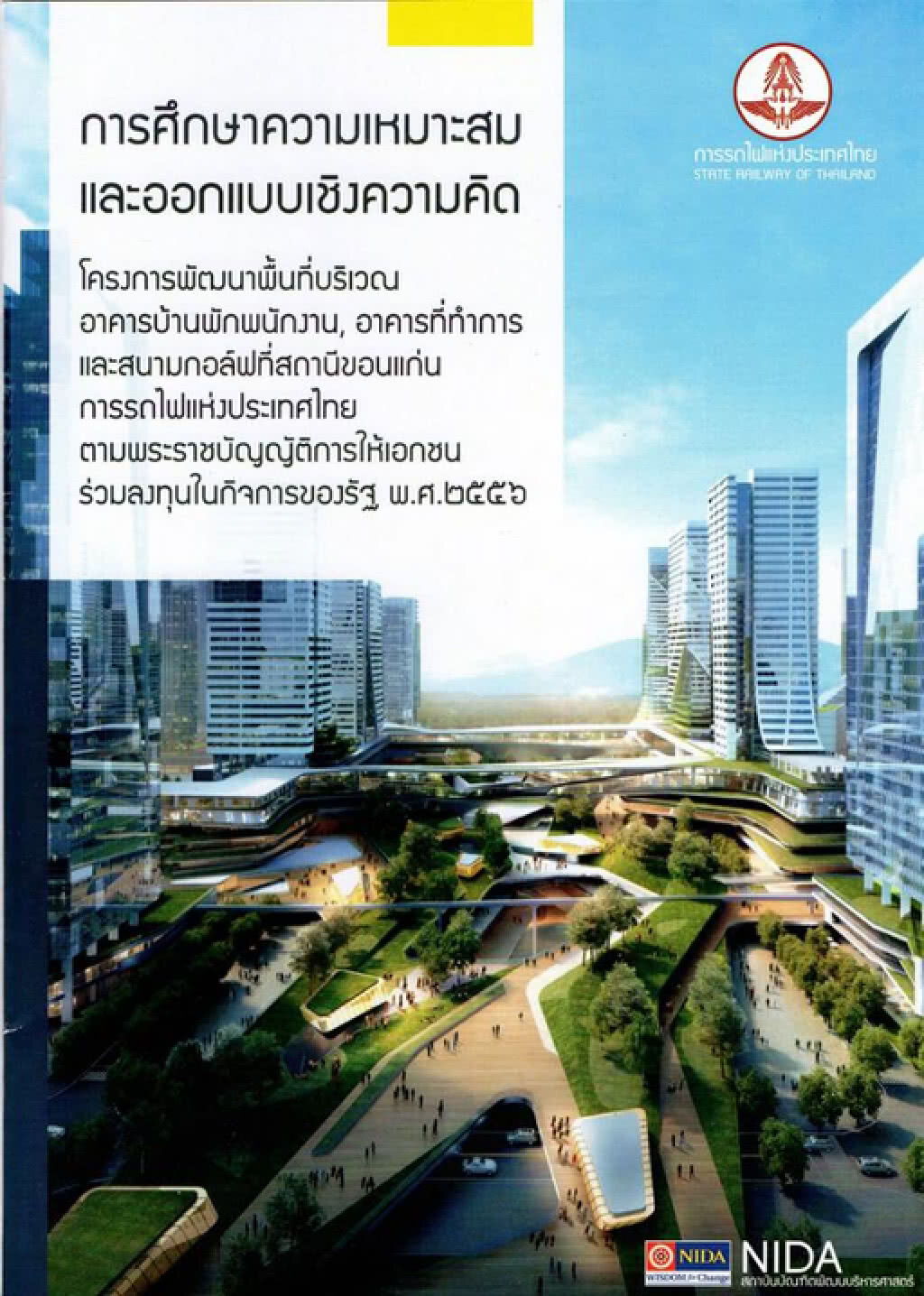 ร.ฟ.ท.เปิดรับฟังความคิดเห็นโครงการพัฒนาพื้นที่สถานีขอนแก่น
