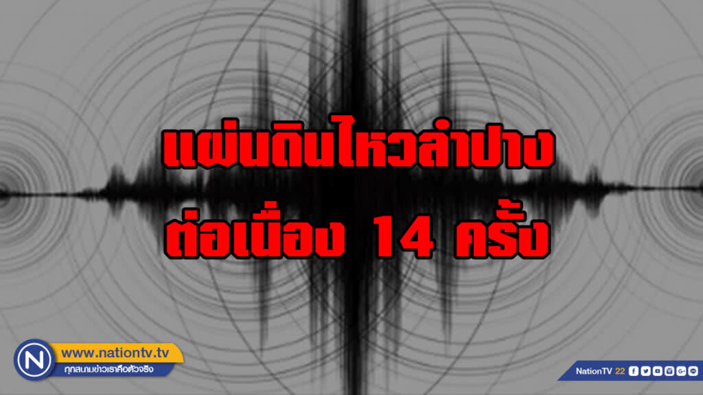 แผ่นดินไหวลำปาง ต่อเนื่อง ครั้งที่ 14 แผ่นดินไหวลำปาง ต่อเนื่อง ครั้งที่ 14