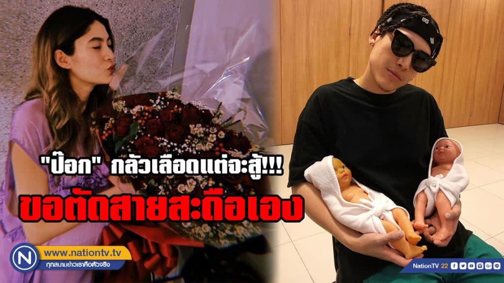 "ป๊อก" กลัวเลือดแต่จะสู้!!! พร้อมเข้าห้องคลอดให้กำลังใจ "มาร์กี้" ขอตัดสายสะดือลูกแฝดเอง