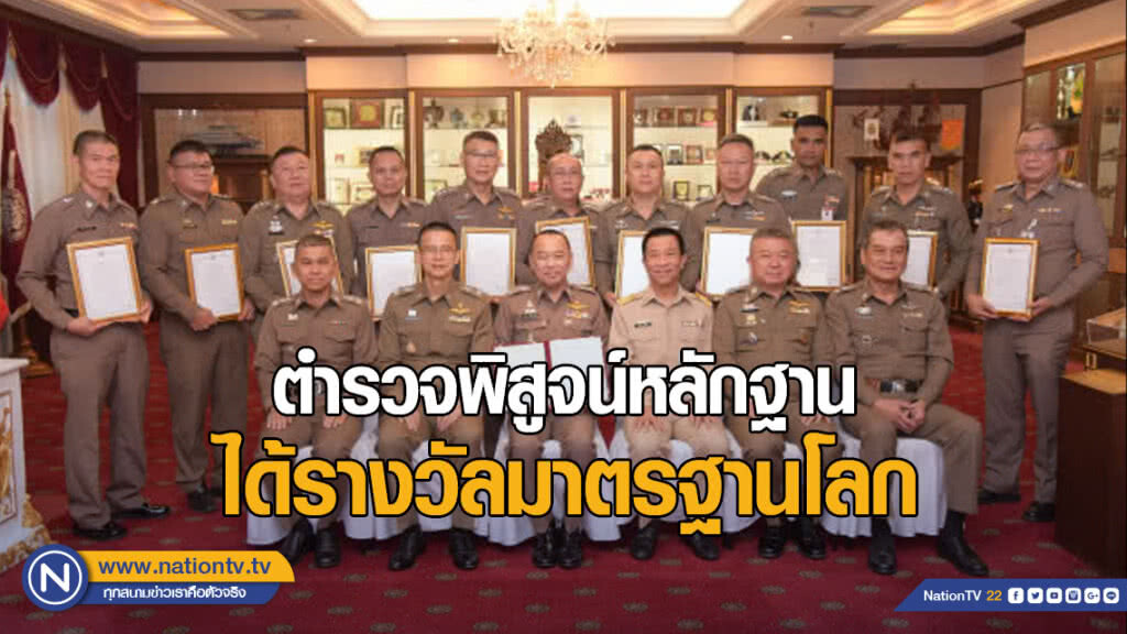 หน่วยแรกตำรวจพิสูจน์หลักฐานได้รางวัลมาตรฐานโลก หน่วยแรกตำรวจพิสูจน์หลักฐานได้รางวัลมาตรฐานโลก
