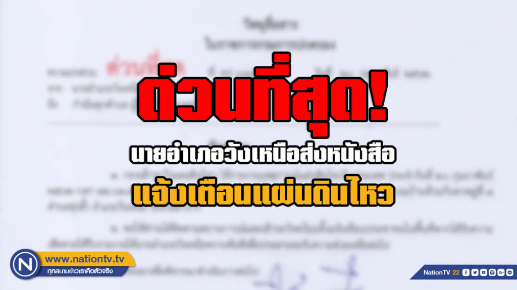 นายอำเภอวังเหนือ ส่งหนังสือแจ้งเตือนแผ่นดินไหวด่วนที่สุด! ถึงกำนันทุกตำบล ผู้ใหญ่บ้านทุกหมู่บ้าน