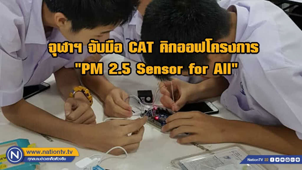 จุฬาฯ จับมือ CAT คิกออฟโครงการ "PM 2.5 Sensor for All"