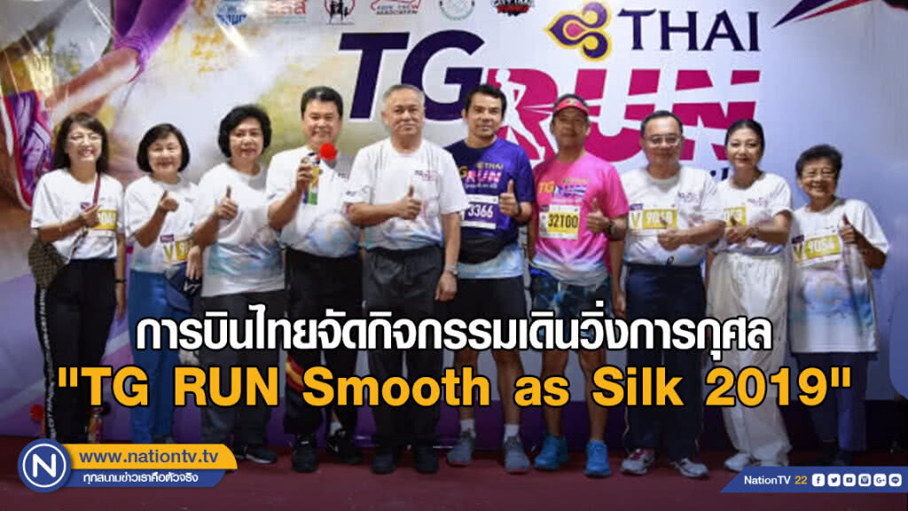 การบินไทยจัดกิจกรรมเดินวิ่งการกุศล "TG RUN Smooth as Silk 2019" การบินไทยจัดกิจกรรมเดินวิ่งการกุศล "TG RUN Smooth as Silk 2019"